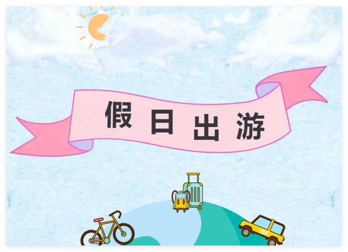 生活貼士│“假日出游，規(guī)劃先行” 中安國(guó)保為您護(hù)航！